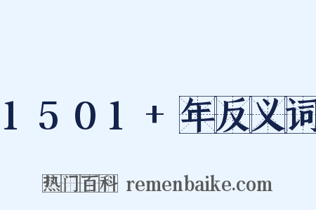 1501+年反义词是什么意思的图片